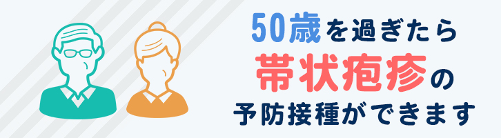 帯状疱疹ワクチン(生ワクチン/不活化ワクチン）について（50歳以上対象）