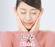 しみ
